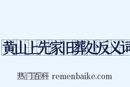 黄山上先家旧葬处反义词是什么意思的图片